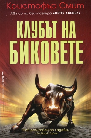 Книга - Клубът на биковете