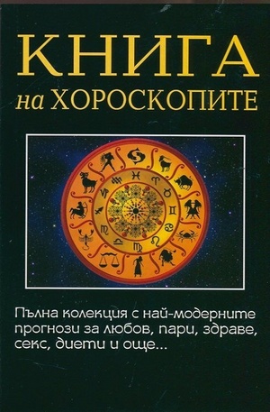 Книга - Книга на хороскопите