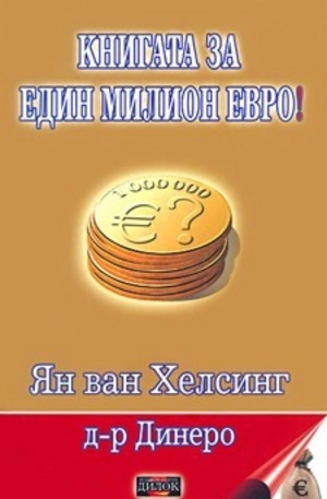 Книга - Книгата за един милион евро!