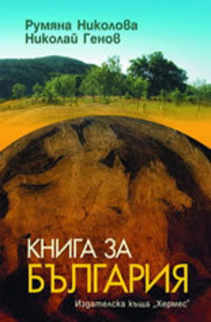 Книга - Книга за България