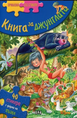 Книга - Книга за Джунглата