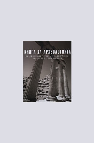 Книга - Книга за археологията