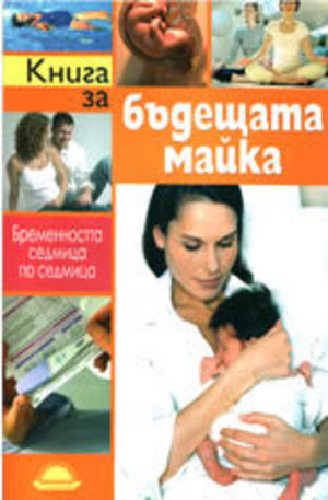 Книга - Книга за бъдещата майка
