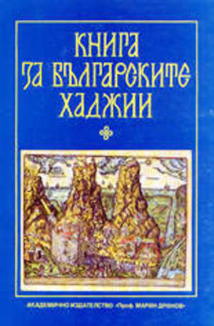 Книга - Книга за българските хаджии
