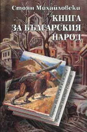 Книга - Книга за българския народ