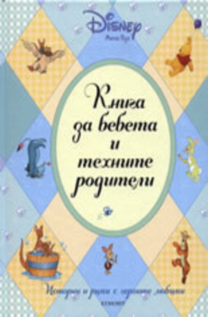 Книга - Книга за бебета и техните родители