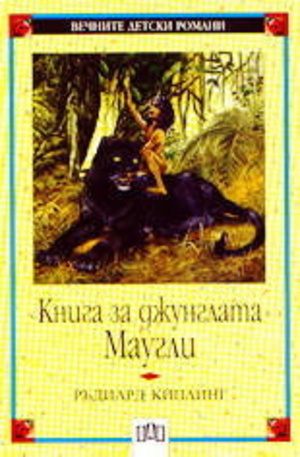 Книга - Книга за джунглата - Маугли