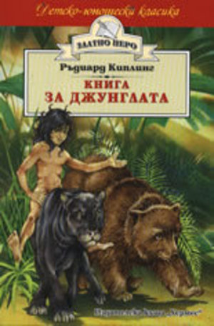 Книга - Книга за джунглата