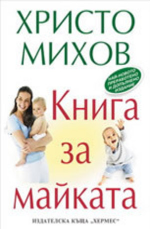 Книга - Книга за майката