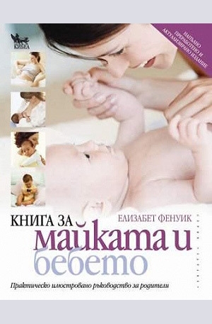 Книга - Книга за майката и бебето
