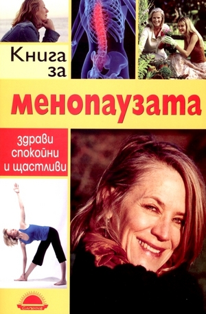 Книга - Книга за менопаузата - здрави, спокойни и щастливи