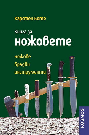 Книга - Книга за ножовете