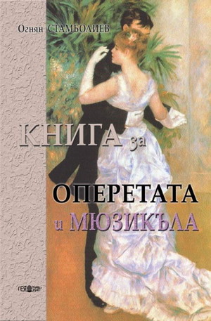 Книга - Книга за оперетата и мюзикъла