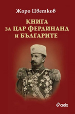 Книга - Книга за цар Фердинанд и българите
