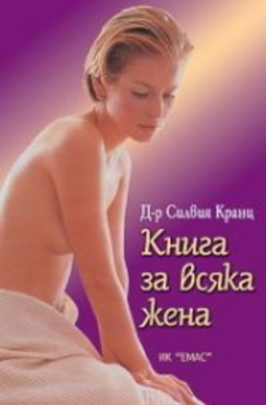 Книга - Книга за всяка жена