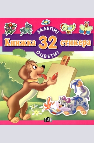 Книга - Книжка 32 стикера - Залепи! Оцвети!: Куче
