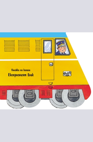 Книга - Книжка на колела: Експресният влак