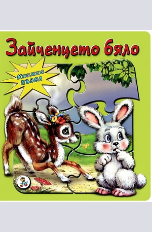 Книга - Книжка-пъзел: Зайченцето бяло
