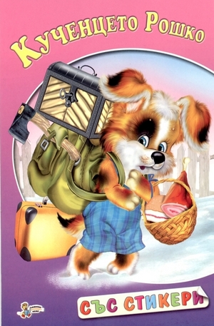 Книга - Книжка със стикери: Кученцето Рошко
