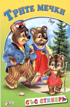 Книга - Книжка със стикери: Трите мечки