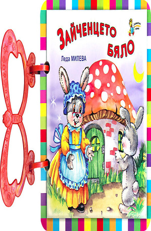 Книга - Книжка с дръжка: Зайченцето бяло