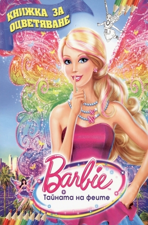 Книга - Книжка за оцветяване: Barbie - тайната на феите