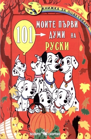 Книга - Книжка за оцветяване: Моите първи 101 думи на руски
