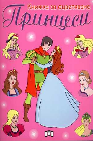 Книга - Книжка за оцветяване - Принцеси
