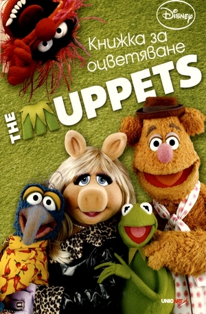 Книга - Книжка за оцветяване: The Muppets