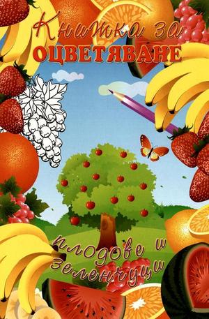 Книга - Книжка за оцветяване - плодове и зеленчуци