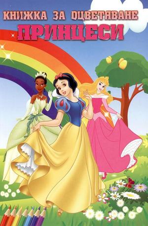 Книга - Книжка за оцветяване - принцеси