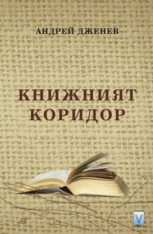 Книга - Книжният коридор