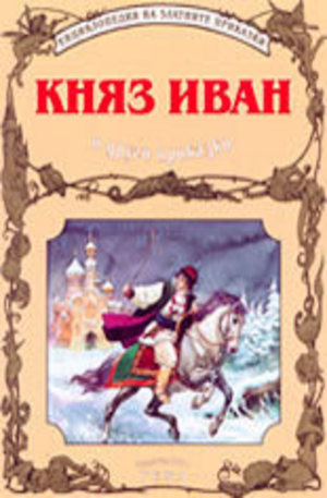 Книга - Княз Иван и други приказки