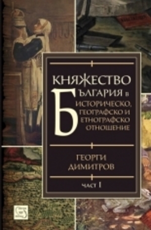 Книга - Княжество България в историческо, географско и етнографско отношение, част 1