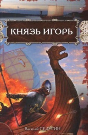 Книга - Князь Игорь