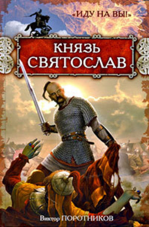 Книга - Князь Святослав