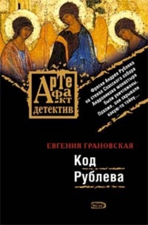 Книга - Код Рублева