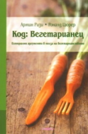 Книга - Код: Вегетарианец