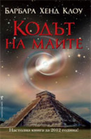 Книга - Кодът на маите