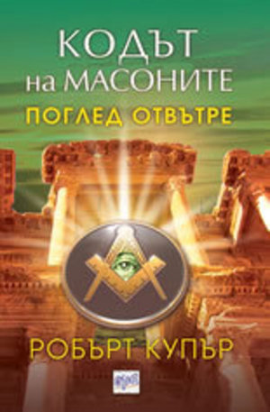 Книга - Кодът на масоните