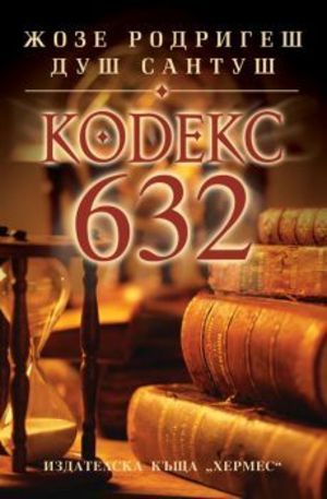 Книга - Кодекс 632