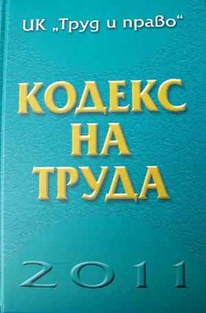Книга - Кодекс на труда 2011