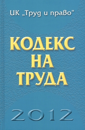 Книга - Кодекс на труда - 2012