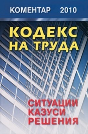 Книга - Кодекс на труда. Коментар 2010