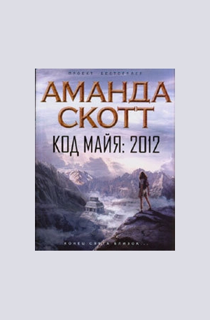 Книга - Код майя. 2012