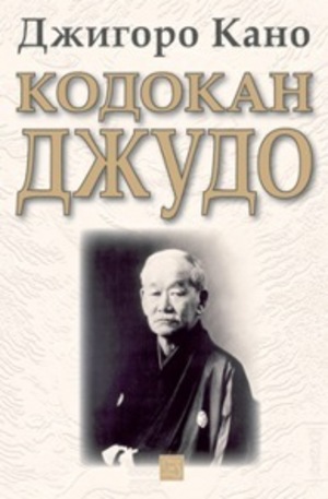 Книга - Кодокан джудо