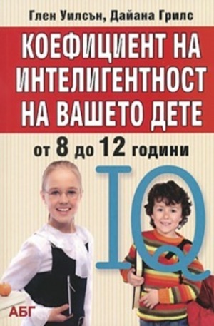 Книга - Коефициент на интелигентност на вашето дете от 8 до 12 години