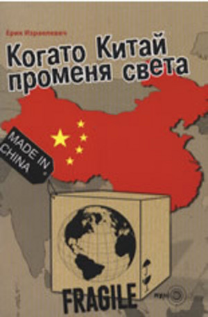 Книга - Когато Китай променя света