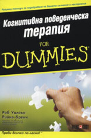 Книга - Когнитивна поведенческа терапия for Dummies