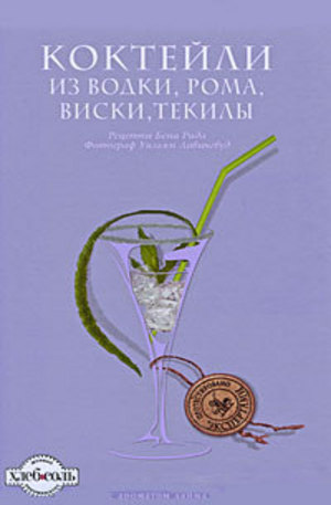Книга - Коктейли из водки, рома, виски, текилы